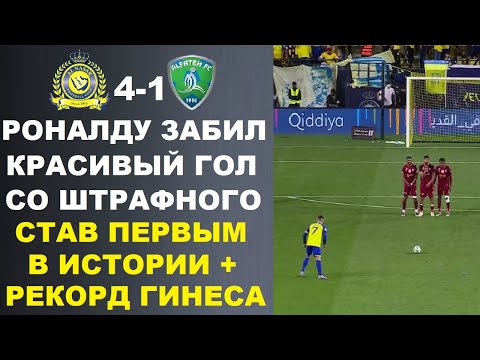 Видео: РОНАЛДУ ЗАБИЛ ШИКАРНЫЙ ГОЛ СО ШТРАФНОГО И УСТАНОВИЛ МИРОВОЙ РЕКОРД ГИННЕСА. АЛЬ-ФЕЙХА 1-4 АЛЬ НАСР