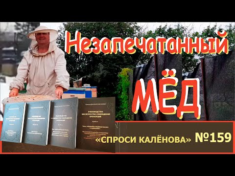Видео: Можно ли Качать Незапечатанный Мёд? - Программа "Спроси Калёнова" №159.  Пчелы и Пчеловодство.