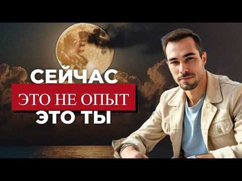 Видео: Почему ты не можешь вернуться в Пробуждение? Потому что ты никогда не уходил