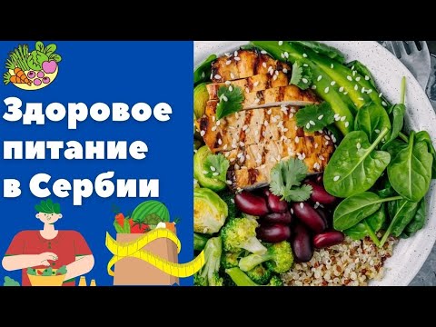 Видео: Здоровое питание в Сербии || Уроки сербского языка