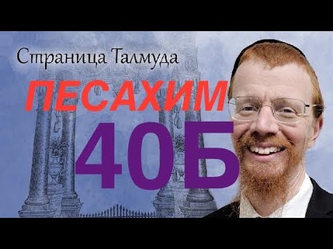 Видео: Урок по Вавилонскому Талмуду. 40Б