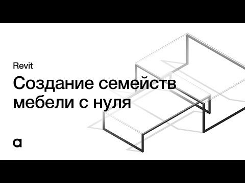 Видео: Создание параметрических семейств Revit с нуля. Дизайн интерьера в Revit