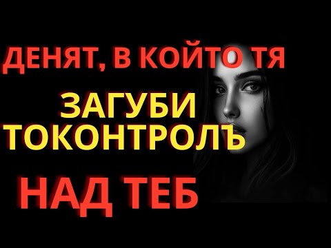 Видео: Денят, в който тя загуби контрол над теб.