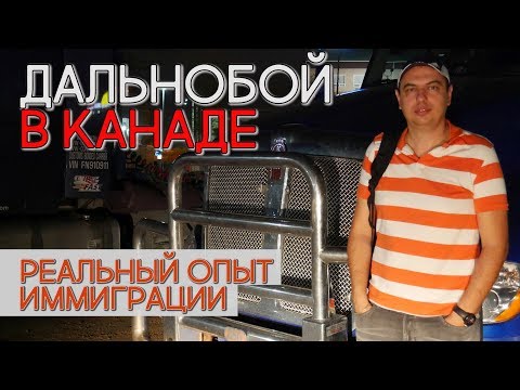 Видео: ДАЛЬНОБОЙ В КАНАДЕ. ОПЫТ ИММИГРАЦИИ С НУЛЯ / Иммиграция в Канаду #114