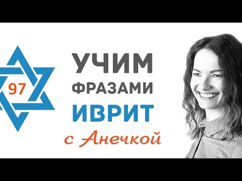 Видео: Фразы на иврите — тема «Дорожное движение». Тест для начинающих │ Проверь себя │Выпуск №97