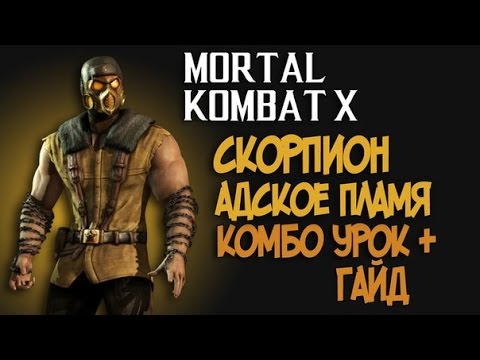 Видео: Mortal Kombat X - Скорпион Адское Пламя Подробный гайд + Комбо урок