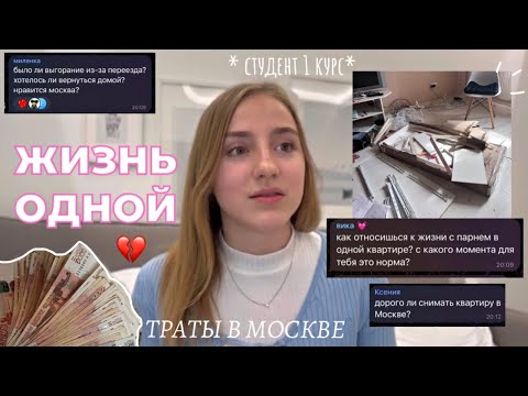 Видео: 💔Talk-vlog: сколько я трачу за месяц в Москве? переезд одной в 18,жизнь с парнем ,страхи,жильё