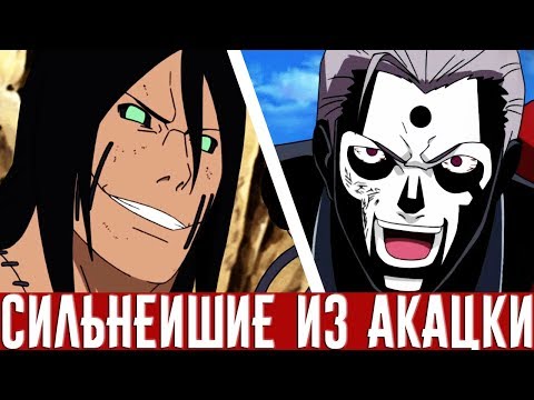 Видео: Какузу и Хидан - МОГУЩЕСТВЕННЕЙШИЕ ИЗ АКАЦКИ #3 | НАРУТО