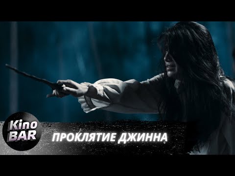 Видео: Проклятие джинна / Khong Khaek / Ужасы / 2023