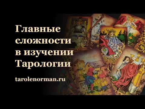 Видео: Главные сложности в изучении Тарологии и их преодоление: мой онлайн курс по Таро - 22 ноября 2025