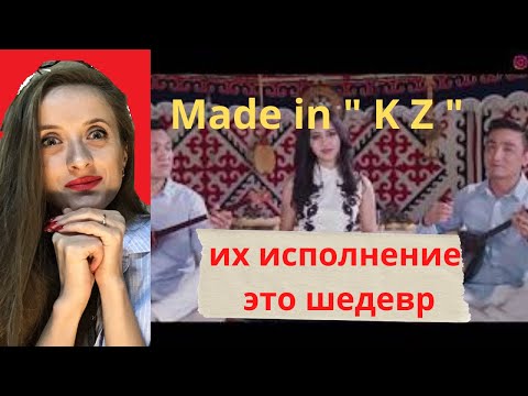 Видео: 😍Это превосходно🤘Мировые хиты на домбре от гр."Made in KZ" 🪕 🎤 реакция
