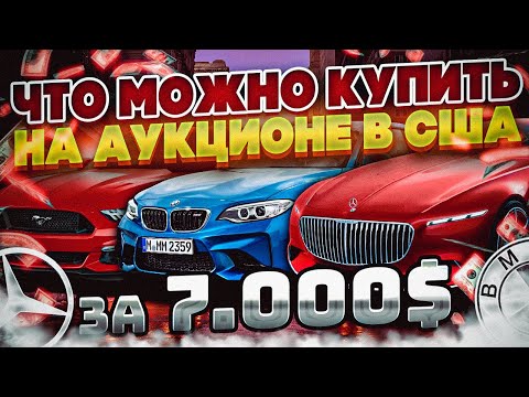 Видео: ЧТО МОЖНО КУПИТЬ НА АУКЦИОНЕ США ЗА 7000$ #dreamcartrue #dream car true #dreamcar #dream car