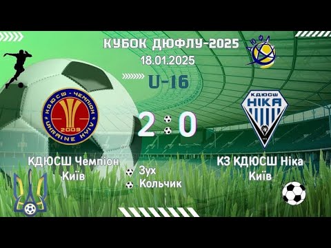 Видео: Зимовий кубок ДЮФЛУ U-16 КДЮСШ Чемпіон - Ніка 1 тур