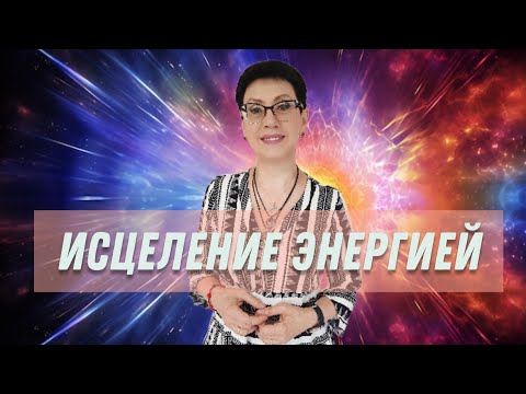 Видео: Вклад в здоровье и улучшение жизни с помощью энергетических сессий