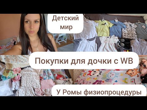Видео: ПОКУПКИ ДЛЯ ДОЧКИ С WB/ПОКУПКИ С ДЕТСКОГО МИРА/У РОМЫ ФИЗИОПРОЦЕДУРЫ