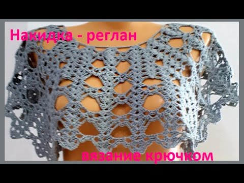 Видео: НАКИДКА -  Реглан ,  Вязание КРЮЧКОМ  по Схеме , crochet cape  ( накидка № 161)