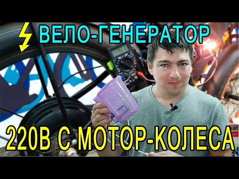 Видео: ЧЕМ ОПАСНА РЕКУПЕРАЦИЯ и КАК ПОЛУЧИТЬ 220В с МОТОР-КОЛЕСА. ВЕЛОГЕНЕРАТОР из ЭЛЕКТРОВЕЛОСИПЕДА.