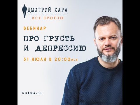 Видео: Дмитрий Хара. Запись вебинара "Про грусть и депрессию".