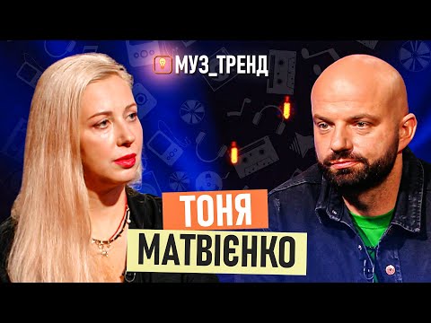 Видео: ТОНЯ МАТВІЄНКО: біль втрати мами, стосунки в родині та "Євробачення" | Муз_Тренд