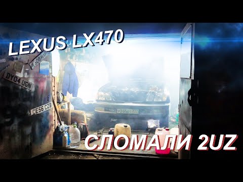 Видео: Lexus LX 470. 2UZ-FE: Что-то пошло не по плану.