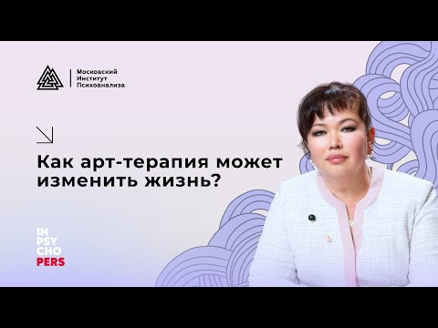 Видео: Как арт-терапия может изменить жизнь? / Попова Татьяна / Научпоп / МИП