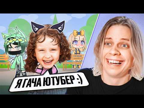 Видео: Гача Лайф ЮТУБЕРЫ с 0 Подписчиков...