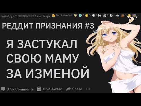 Видео: СПАЛИЛ МАМУ ЗА ИЗМЕНОЙ. Реддит признания #3 | апвоут