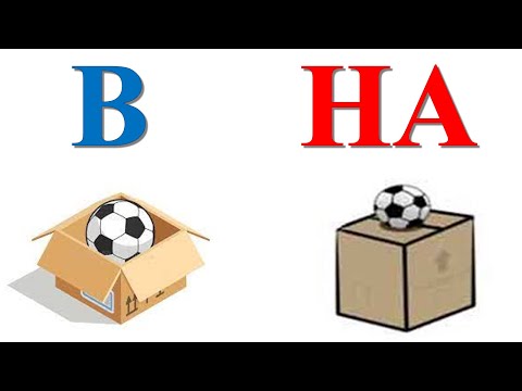 Видео: Предлоги "В" и "НА"