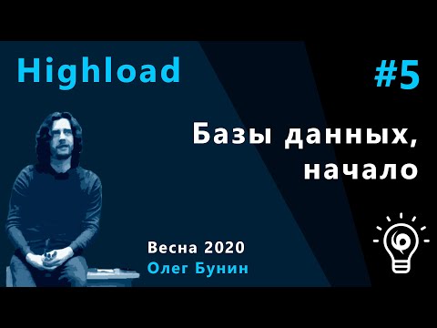 Видео: Highload 5. Базы данных, начало