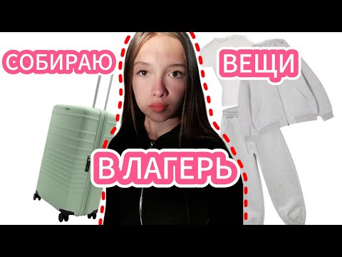 Видео: Собираю ВЕЩИ в Лагерь