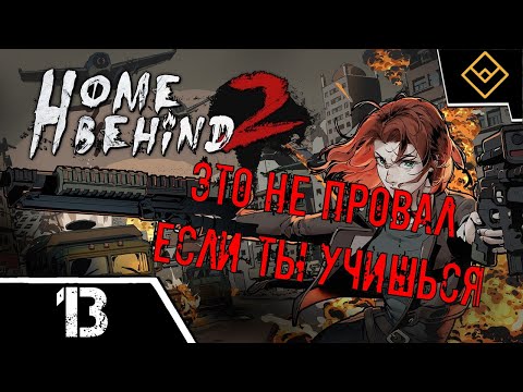 Видео: Это не провал если ты учишься - Home Behind 2 - ч. 13