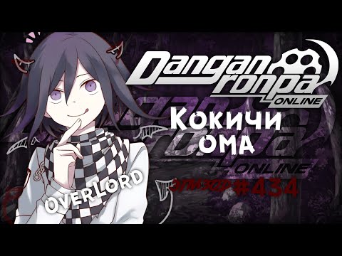 Видео: Эпизод 434 | Игра с бессмертием | Кокичи Ома | OverLord