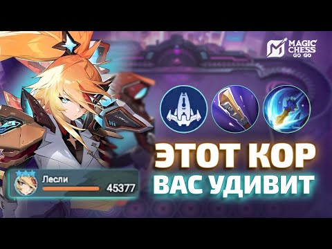 Видео: ЛЕСЛИ Т3 ПОД ЗВЕЗДОКРЫЛАМИ | ЧЕРЕЗ КОМАНДИРА ЗИЛОНГ В MAGIC CHESS GO GO
