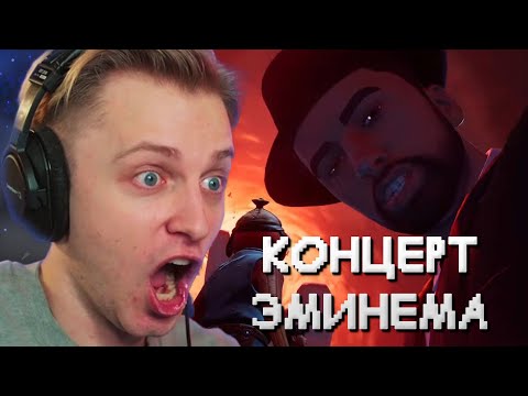 Видео: СТИНТ СМОТРИТ КОНЦЕРТ ЭМИНЕМА в FORTNITE ВМЕСТЕ с БРАТИШКИНЫМ
