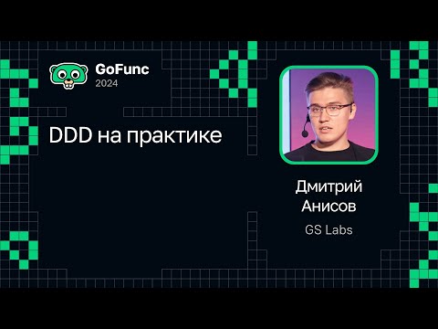 Видео: Дмитрий Анисов — DDD на практике