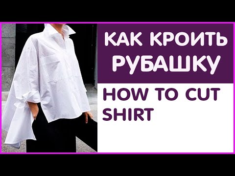 Видео: КАК СШИТЬ РУБАШКУ ОВЕРСАЙЗ (Часть 4/6) Как подготовить ткань к раскрою. Раскрой на ткани