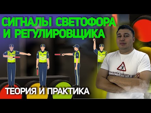 Видео: Светофор и регулировщик — что важно знать водителю (Казахстан) 5. СИГНАЛЫ СВЕТОФОРА И РЕГУЛИРОВЩИКА