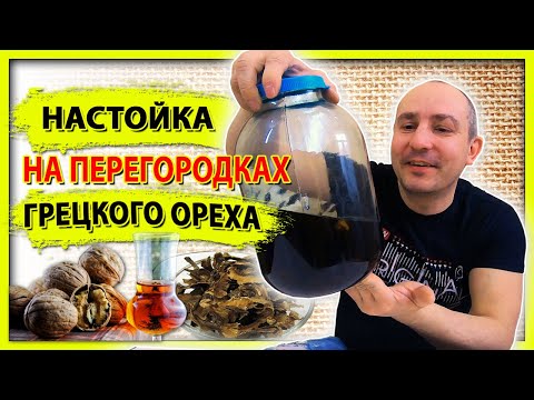 Видео: ЦЕЛЕБНАЯ НАСТОЙКА НА ПЕРЕГОРОДКАХ ГРЕЦКОГО ОРЕХА - простой домашний рецепт
