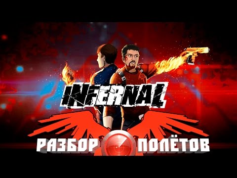 Видео: Разбор полётов. Infernal