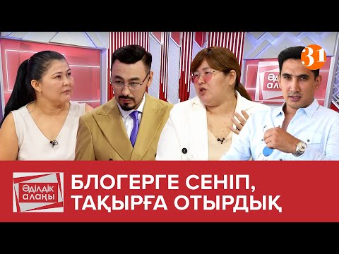 Видео: «БЛОГЕРГЕ СЕНІП, ТАҚЫРҒА ОТЫРДЫҚ» | «Әділдік алаңы» | Руслан Өтепбай | 14 бағдарлама