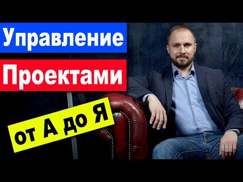 Видео: Управление проектами от А до Я - что такое управление проектами и проектное управление | менеджмент