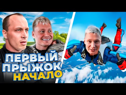 Видео: Первый прыжок с парашютом. Отцепка тандема! Прохождение АФФ