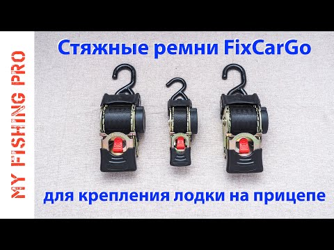 Видео: Стяжные Ремни FixCarGo для крепления Лодки на Лодочном Прицепе.