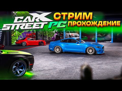 Видео: СТРИМ! ОБНОВА! Девятый день в CarX Street на ПК. Прохождение на руле #9