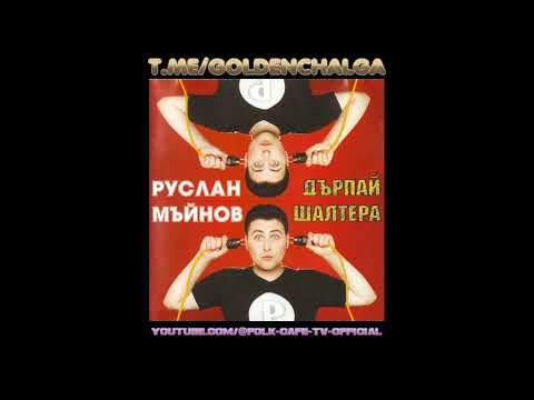 Видео: Руслан Мъйнов – Зет заврян