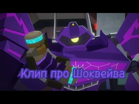 Видео: Трансформеры кибервселенная клип про Шоквейва