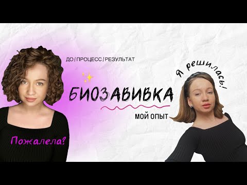 Видео: БИОЗАВИВКА ВОЛОС | МОЙ ОПЫТ #биозавивка #биозавивкаволос #кудри  #укладка #hairstyle #curlyhair