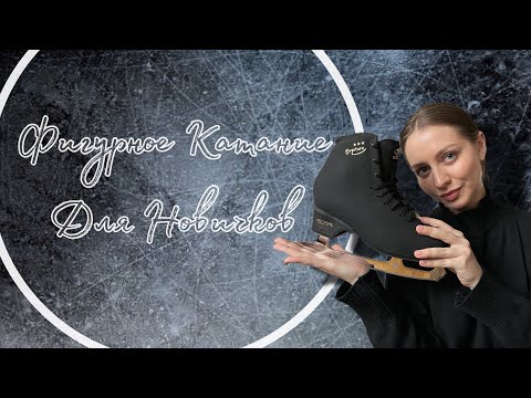 Видео: Любительское фигурное катание| Обзор Edea Overture | Неочевидные очевидные вещи | Советы новичкам