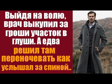 Видео: Выйдя на волю, врач выкупил за гроши участок в глуши, а едва решил там переночевать как услышал за..