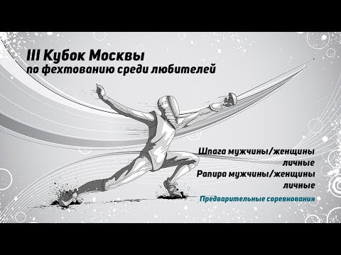 Видео: III Кубок Москвы по фехтованию среди любителей
